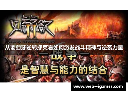 从葡萄牙逆转捷克看如何激发战斗精神与逆袭力量