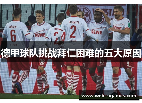 德甲球队挑战拜仁困难的五大原因