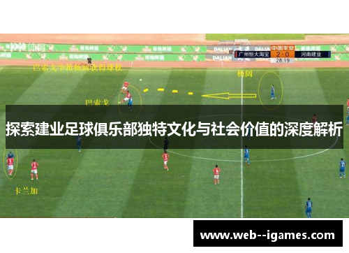 探索建业足球俱乐部独特文化与社会价值的深度解析 探索建业足球俱乐部独特文化与社会价值的深度解析