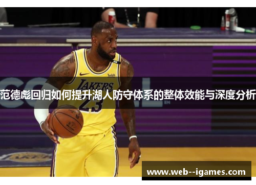 范德彪回归如何提升湖人防守体系的整体效能与深度分析 范德彪回归如何提升湖人防守体系的整体效能与深度分析
