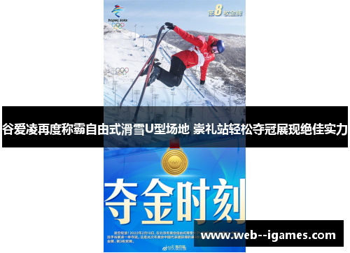 谷爱凌再度称霸自由式滑雪U型场地 崇礼站轻松夺冠展现绝佳实力