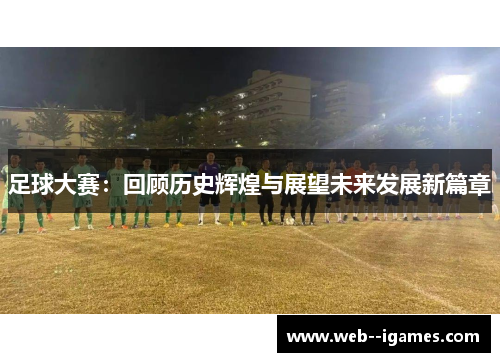 足球大赛：回顾历史辉煌与展望未来发展新篇章