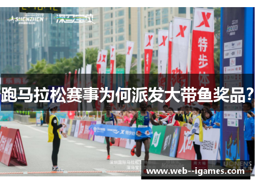 跑马拉松赛事为何派发大带鱼奖品? 跑马拉松赛事为何派发大带鱼奖品?