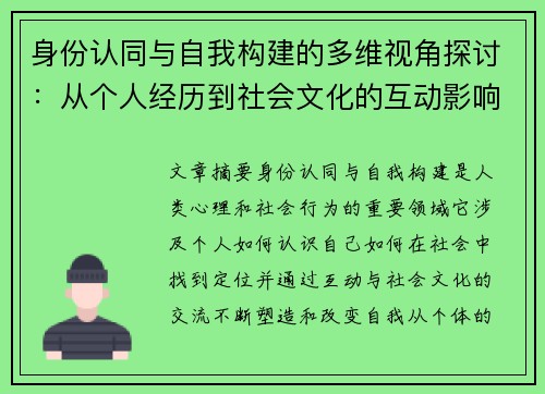 身份认同与自我构建的多维视角探讨：从个人经历到社会文化的互动影响