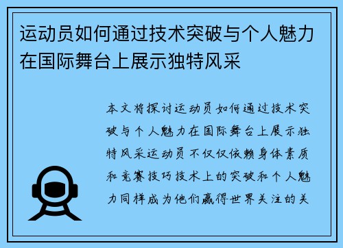 运动员如何通过技术突破与个人魅力在国际舞台上展示独特风采 运动员如何通过技术突破与个人魅力在国际舞台上展示独特风采