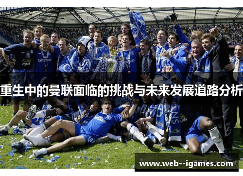 重生中的曼联面临的挑战与未来发展道路分析