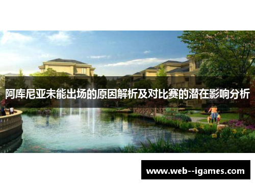 阿库尼亚未能出场的原因解析及对比赛的潜在影响分析 阿库尼亚未能出场的原因解析及对比赛的潜在影响分析