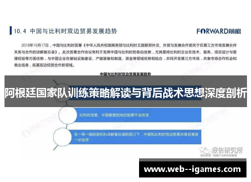阿根廷国家队训练策略解读与背后战术思想深度剖析