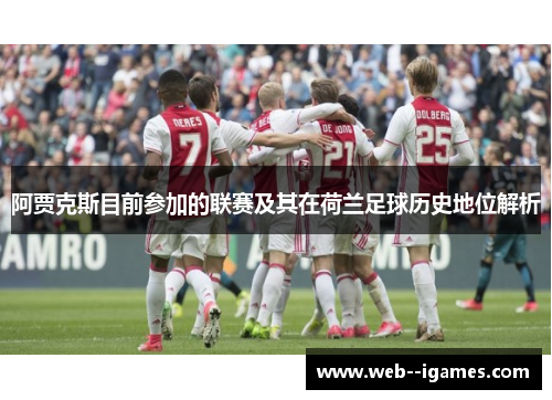 阿贾克斯目前参加的联赛及其在荷兰足球历史地位解析 阿贾克斯目前参加的联赛及其在荷兰足球历史地位解析