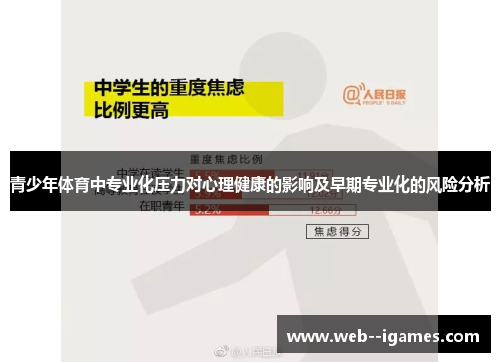 青少年体育中专业化压力对心理健康的影响及早期专业化的风险分析