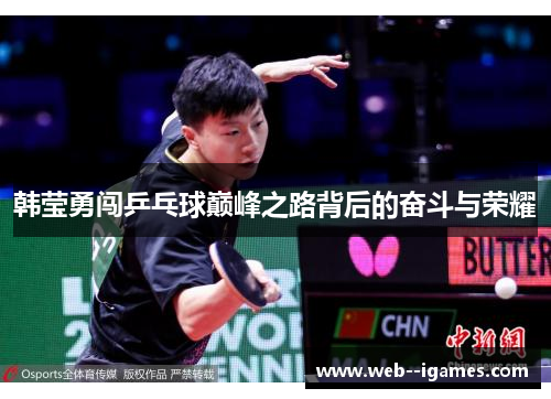 韩莹勇闯乒乓球巅峰之路背后的奋斗与荣耀 韩莹勇闯乒乓球巅峰之路背后的奋斗与荣耀