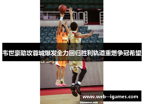 韦世豪助攻蓉城爆发全力回归胜利轨道重燃争冠希望 韦世豪助攻蓉城爆发全力回归胜利轨道重燃争冠希望