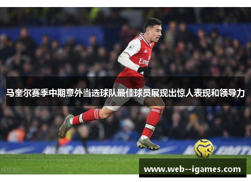马奎尔赛季中期意外当选球队最佳球员展现出惊人表现和领导力 马奎尔赛季中期意外当选球队最佳球员展现出惊人表现和领导力