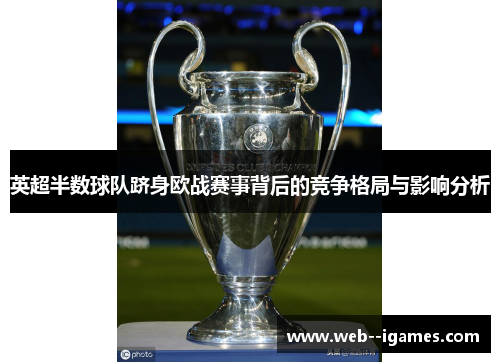 英超半数球队跻身欧战赛事背后的竞争格局与影响分析