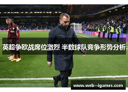 英超争欧战席位激烈 半数球队竞争形势分析