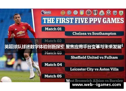 英超球队球迷数字体验创新探索 聚焦应用平台变革与未来发展