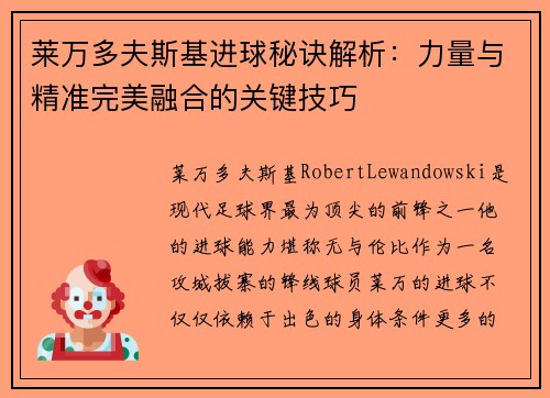 莱万多夫斯基进球秘诀解析:力量与精准完美融合的关键技巧 莱万多夫斯基进球秘诀解析:力量与精准完美融合的关键技巧