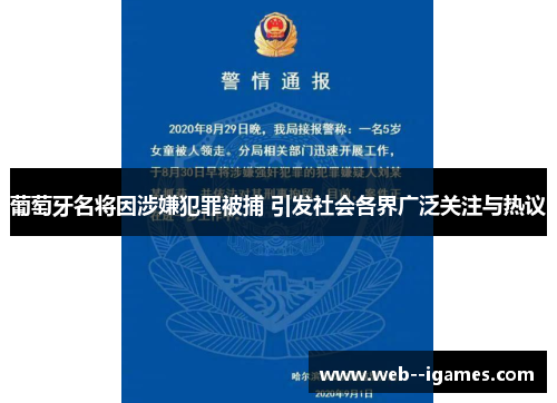 葡萄牙名将因涉嫌犯罪被捕 引发社会各界广泛关注与热议 葡萄牙名将因涉嫌犯罪被捕 引发社会各界广泛关注与热议