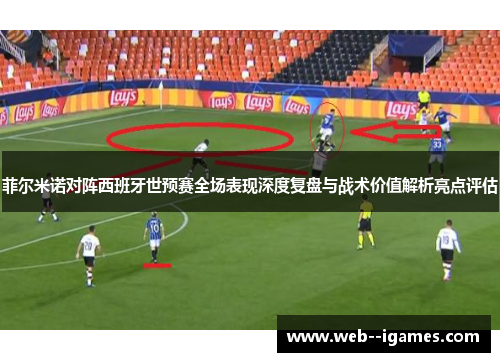 菲尔米诺对阵西班牙世预赛全场表现深度复盘与战术价值解析亮点评估