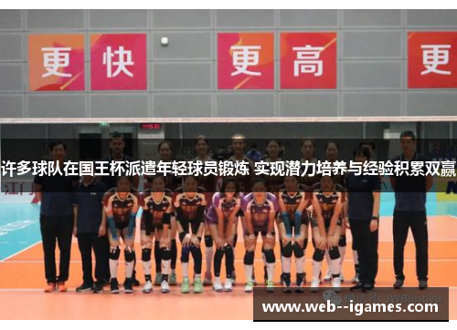 许多球队在国王杯派遣年轻球员锻炼 实现潜力培养与经验积累双赢