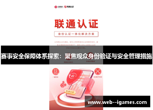 赛事安全保障体系探索：聚焦观众身份验证与安全管理措施