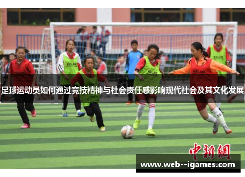 足球运动员如何通过竞技精神与社会责任感影响现代社会及其文化发展