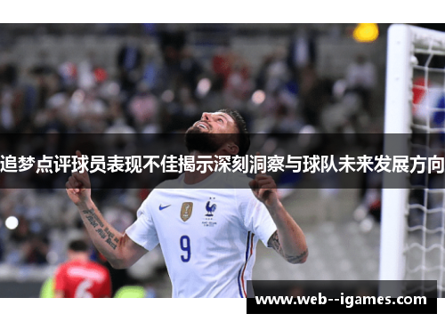 追梦点评球员表现不佳揭示深刻洞察与球队未来发展方向