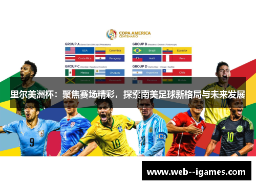 里尔美洲杯：聚焦赛场精彩，探索南美足球新格局与未来发展