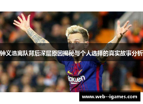 钟义浩离队背后深层原因揭秘与个人选择的真实故事分析