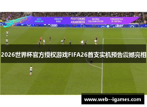 2026世界杯官方授权游戏FIFA26首支实机预告震撼亮相 2026世界杯官方授权游戏FIFA26首支实机预告震撼亮相