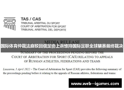 国际体育仲裁法庭驳回俄足协上诉维持国际足联全球禁赛最终裁决 国际体育仲裁法庭驳回俄足协上诉维持国际足联全球禁赛最终裁决