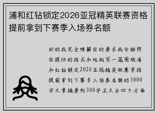 浦和红钻锁定2026亚冠精英联赛资格提前拿到下赛季入场券名额