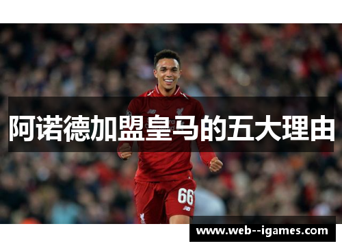 阿诺德加盟皇马的五大理由