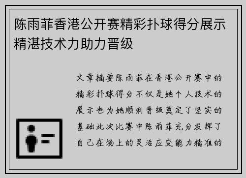 陈雨菲香港公开赛精彩扑球得分展示精湛技术力助力晋级