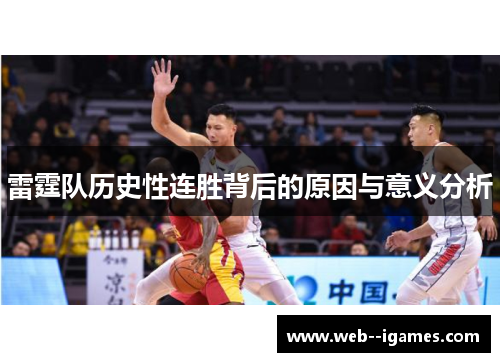 雷霆队历史性连胜背后的原因与意义分析 雷霆队历史性连胜背后的原因与意义分析