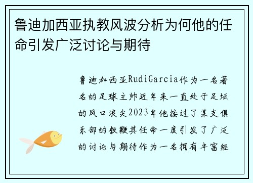 鲁迪加西亚执教风波分析为何他的任命引发广泛讨论与期待 鲁迪加西亚执教风波分析为何他的任命引发广泛讨论与期待