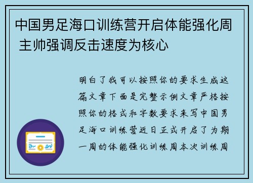 中国男足海口训练营开启体能强化周 主帅强调反击速度为核心