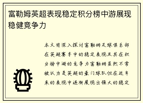 富勒姆英超表现稳定积分榜中游展现稳健竞争力 富勒姆英超表现稳定积分榜中游展现稳健竞争力