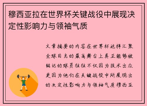 穆西亚拉在世界杯关键战役中展现决定性影响力与领袖气质