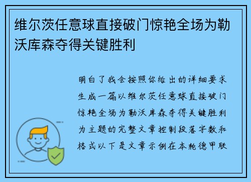 维尔茨任意球直接破门惊艳全场为勒沃库森夺得关键胜利