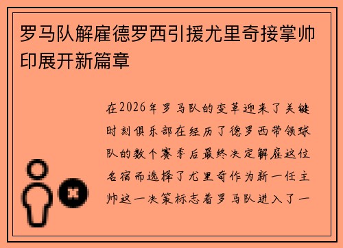 罗马队解雇德罗西引援尤里奇接掌帅印展开新篇章