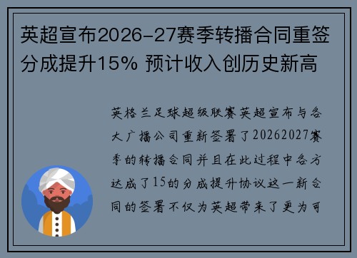 英超宣布2026-27赛季转播合同重签 分成提升15% 预计收入创历史新高