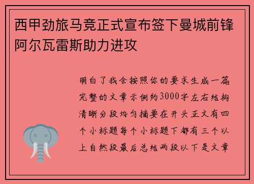 西甲劲旅马竞正式宣布签下曼城前锋阿尔瓦雷斯助力进攻