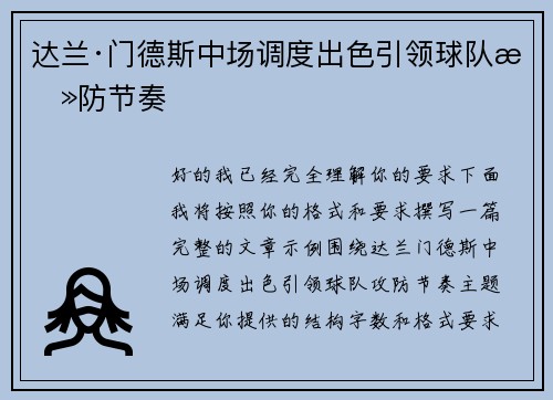 达兰·门德斯中场调度出色引领球队攻防节奏