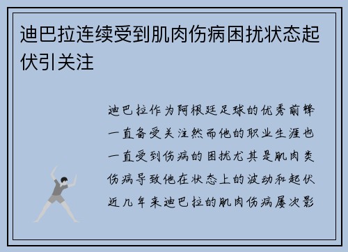 迪巴拉连续受到肌肉伤病困扰状态起伏引关注