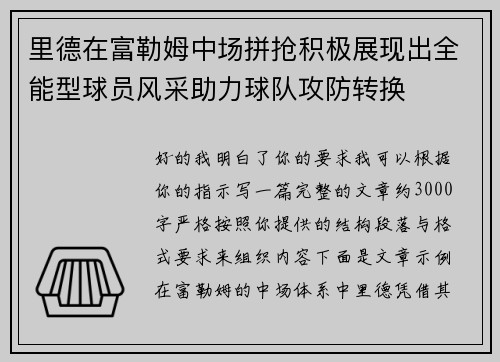 里德在富勒姆中场拼抢积极展现出全能型球员风采助力球队攻防转换