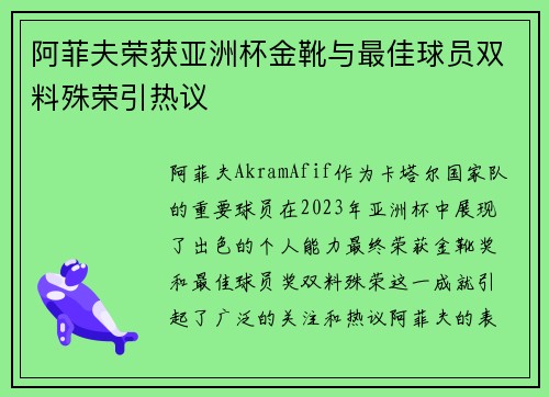 阿菲夫荣获亚洲杯金靴与最佳球员双料殊荣引热议