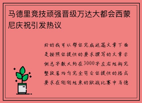 马德里竞技顽强晋级万达大都会西蒙尼庆祝引发热议