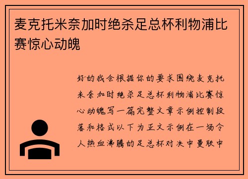 麦克托米奈加时绝杀足总杯利物浦比赛惊心动魄