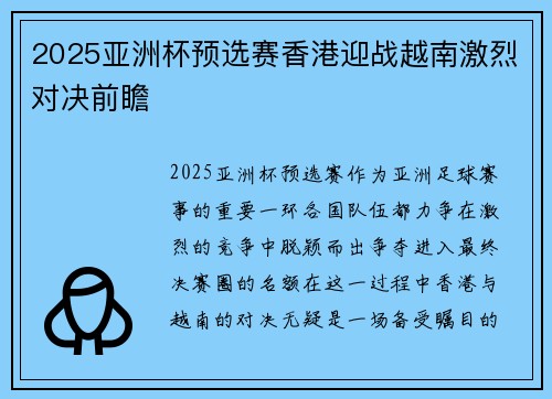 2025亚洲杯预选赛香港迎战越南激烈对决前瞻